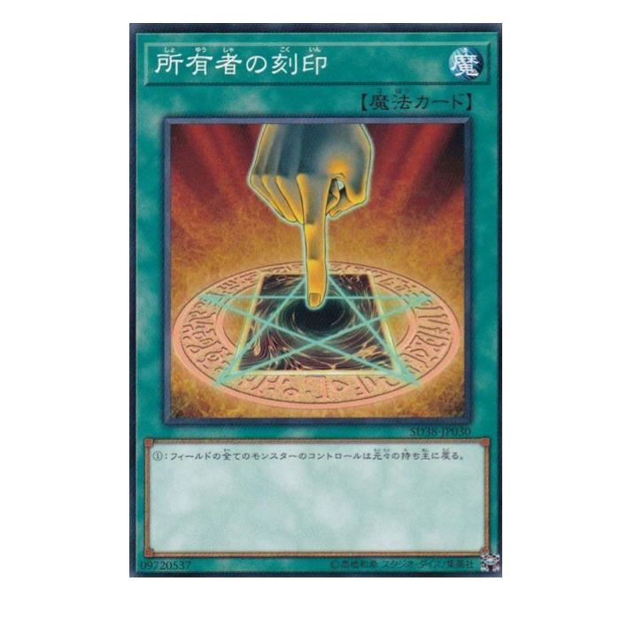 楽天市場】遊戯王 所有者の刻印の通販