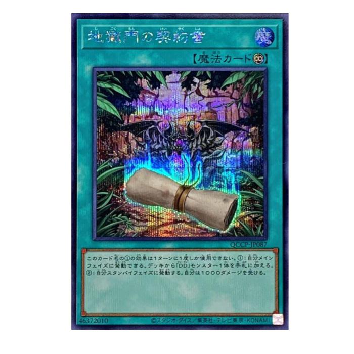 Rakuten - 遊戯王 地獄門の契約書 魔法 QCCP-JP087 シークレットレア 【中古】
