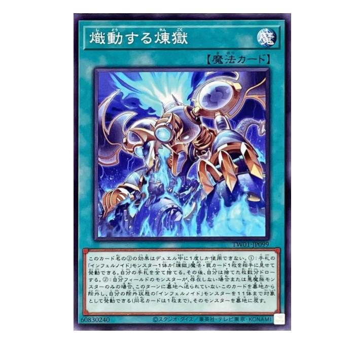 Rakuten - 遊戯王 熾動する煉獄 魔法 TW01-JP099 ノーマル 【中古】