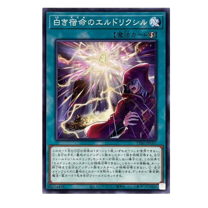 Rakuten - 遊戯王 白き宿命のエルドリクシル 魔法 TT01-JPC07 ノーマル 【中古】
