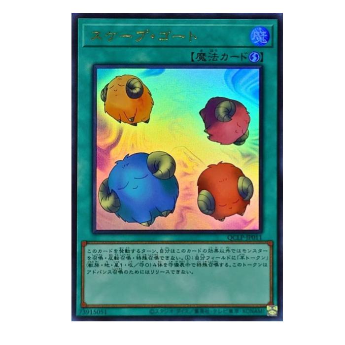 Rakuten - 遊戯王 スケープ・ゴート 魔法 QCLP-JP011 ウルトラレア 【中古】