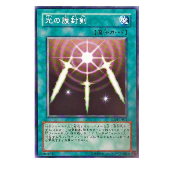Rakuten - 遊戯王 光の護封剣 魔法 GS01-JP012 ノーマル 【中古】