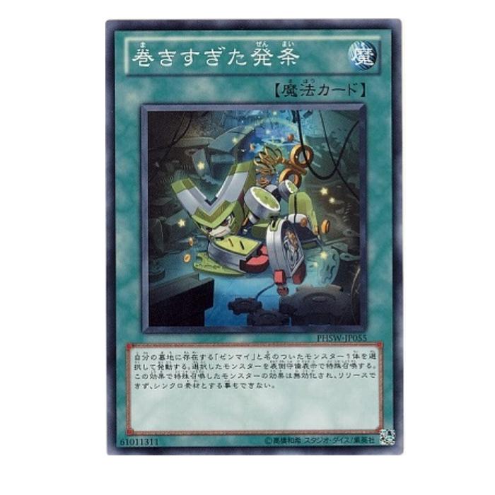遊戯王 巻きすぎた発条 魔法 PHSW-JP055 ノーマル 【中古】