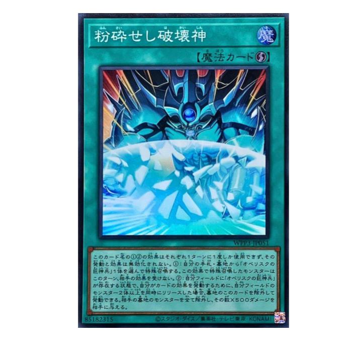 乐天商城 - 遊戯王 粉砕せし破壊神 魔法 WPP3-JP051 スーパーレア 【中古】