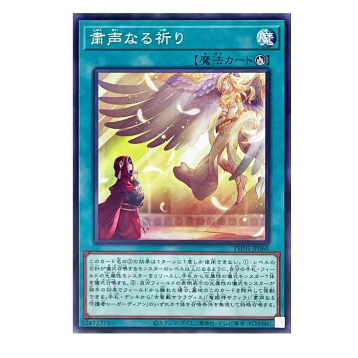 乐天商城 - 遊戯王 粛声なる祈り 魔法 PHNI-JP066 ノーマル 【中古】