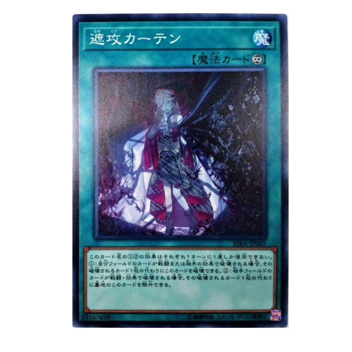 Rakuten - 遊戯王 遮攻カーテン 魔法 RIRA-JP065 ノーマル 【中古】