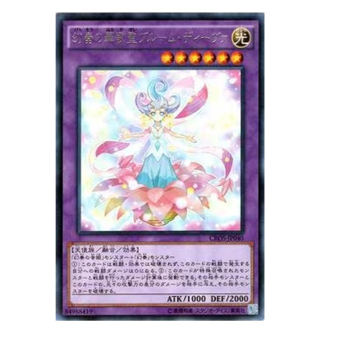 乐天商城 - 遊戯王 幻奏の華歌聖ブルーム・ディーヴァ 融合 CROS-JP040 レア 【中古】