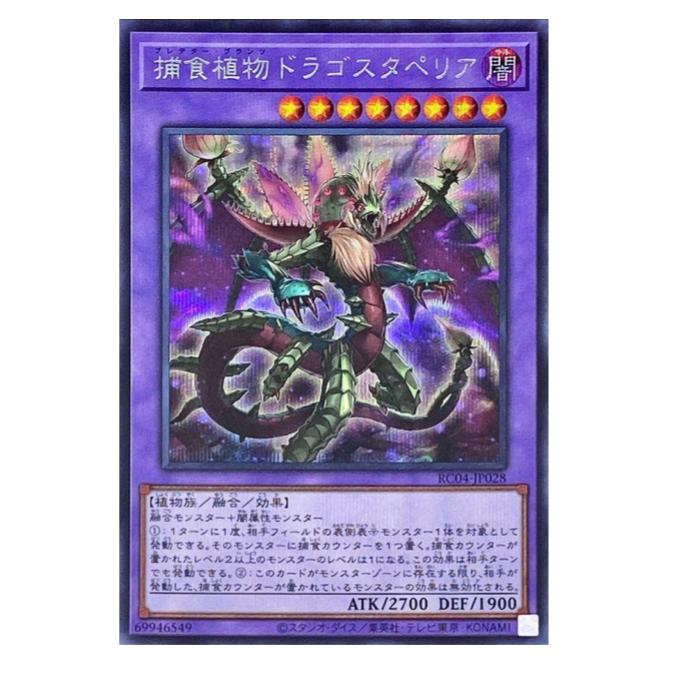 Card Games - 遊戯王 捕食植物ドラゴスタペリア 融合 RC04-JP028 シークレットレア 【中古】