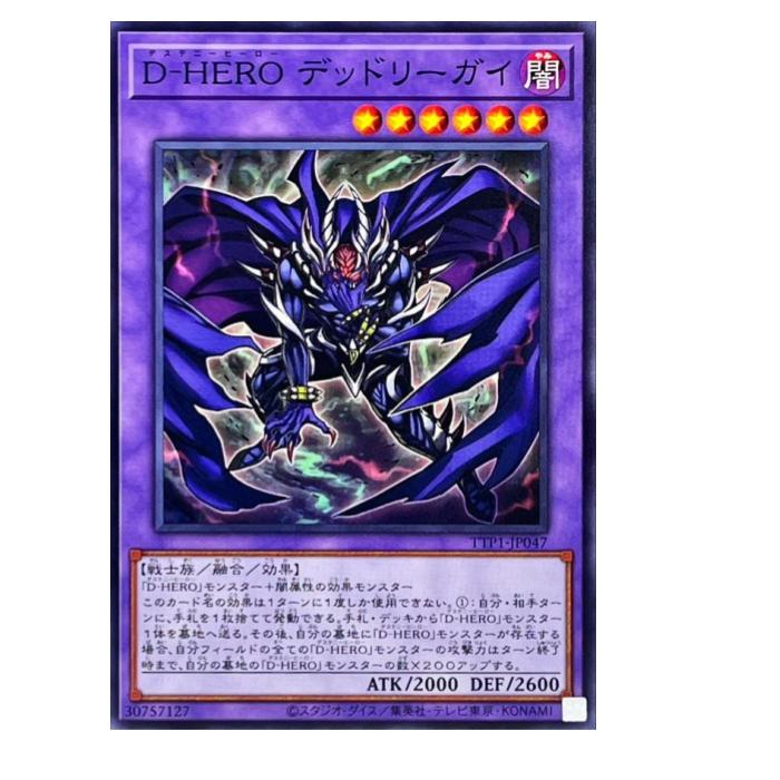 遊戯王 D-HERO デッドリーガイ 融合 TTP1-JP047 ノーマル 【中古】