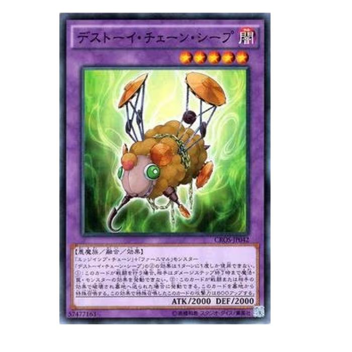 Rakuten - 遊戯王 デストーイ・チェーン・シープ 融合 CROS-JP042 ノーマル 【中古】