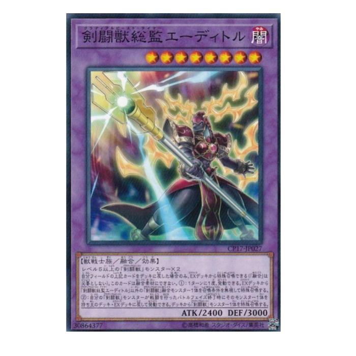 遊戯王 剣闘獣総監エーディトル 融合 CP17-JP027 ノーマル 【中古】