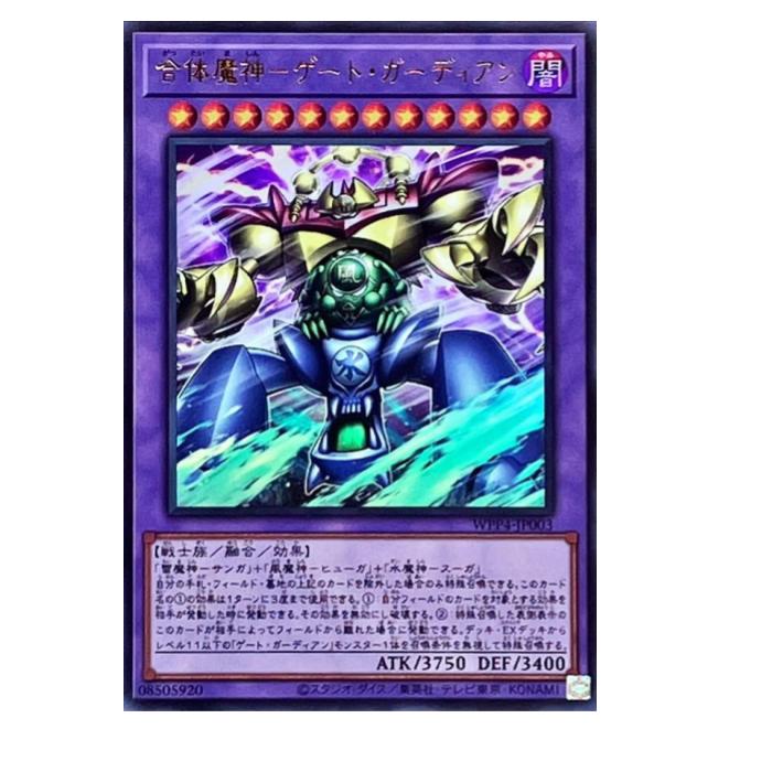 Card Games - 遊戯王 合体魔神-ゲート・ガーディアン 融合 WPP4-JP003 ウルトラレア 【中古】