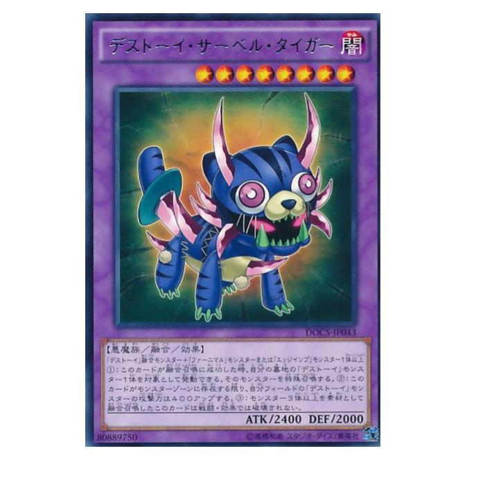乐天商城 - 遊戯王 デストーイ・サーベル・タイガー 融合 DOCS-JP043 レア 【中古】
