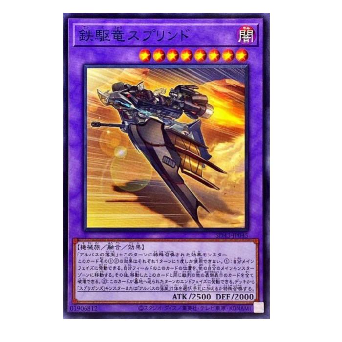 Rakuten - 遊戯王 鉄駆竜スプリンド 融合 SD43-JP045 ノーマル 【中古】