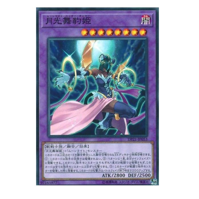 遊戯王 月光舞豹姫 融合 DP21-JP053 ノーマル 【中古】