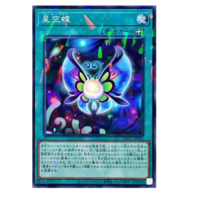乐天商城 - 遊戯王 星空蝶 魔法 DBGC-JP031 パラレル 【中古】
