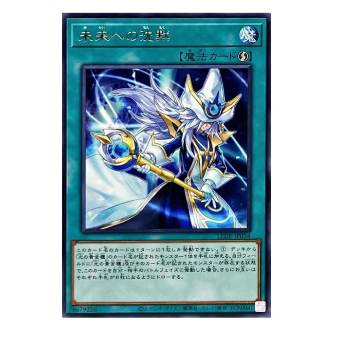 遊戯王 未来への沈黙 魔法 LEDE-JP054 レア 【中古】
