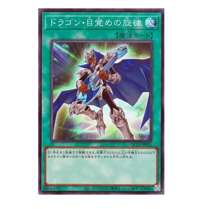 遊戯王 ドラゴン・目覚めの旋律 魔法 QCCP-JP011 スーパーレア 【中古】
