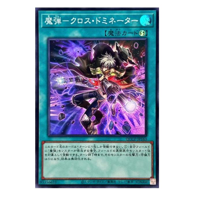Rakuten - 遊戯王 魔弾-クロス・ドミネーター 魔法 QCCP-JP163 スーパーレア 【中古】