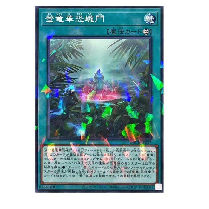 Rakuten - 遊戯王 登竜華恐ロウ門 魔法 DBCB-JP037 パラレル 【中古】