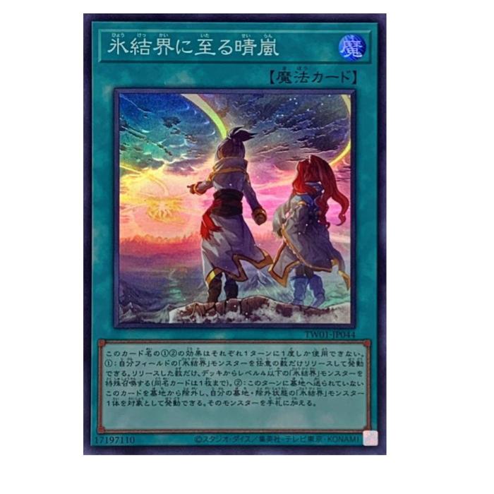 樂天商城 - 遊戯王 氷結界に至る晴嵐 魔法 TW01-JP044 スーパーレア 【中古】