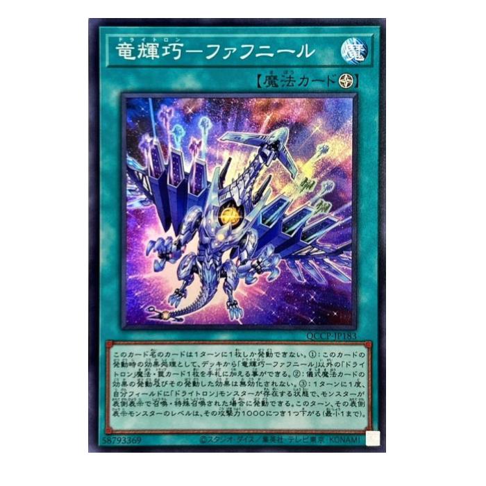 遊戯王 竜輝巧-ファフニール 魔法 QCCP-JP183 スーパーレア 【中古】