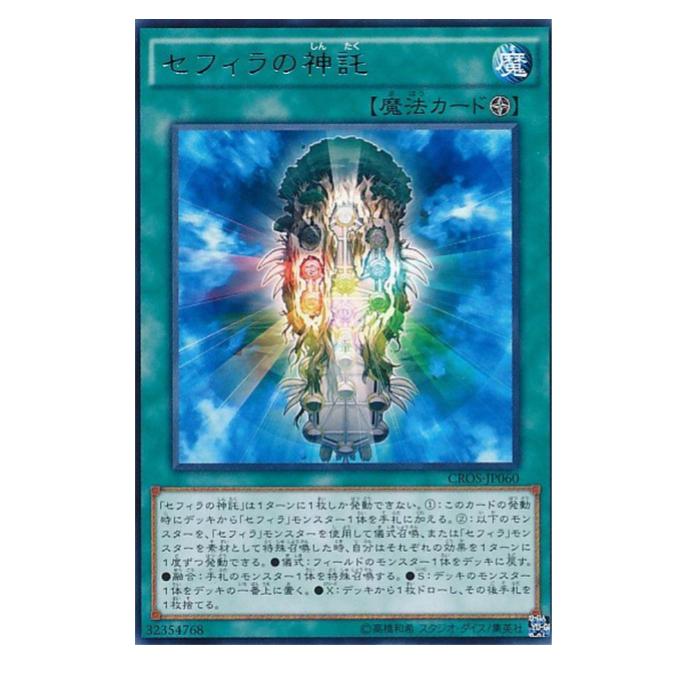 Rakuten - 遊戯王 セフィラの神託 魔法 CROS-JP060 レア 【中古】
