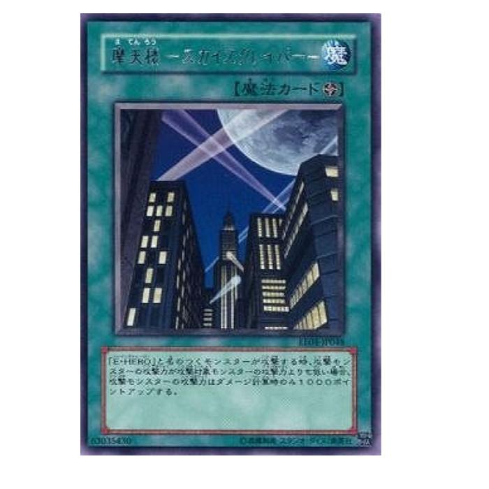 Rakuten - 遊戯王 摩天楼-スカイスクレイパー- 魔法 EE04-JP048 レア 【中古】