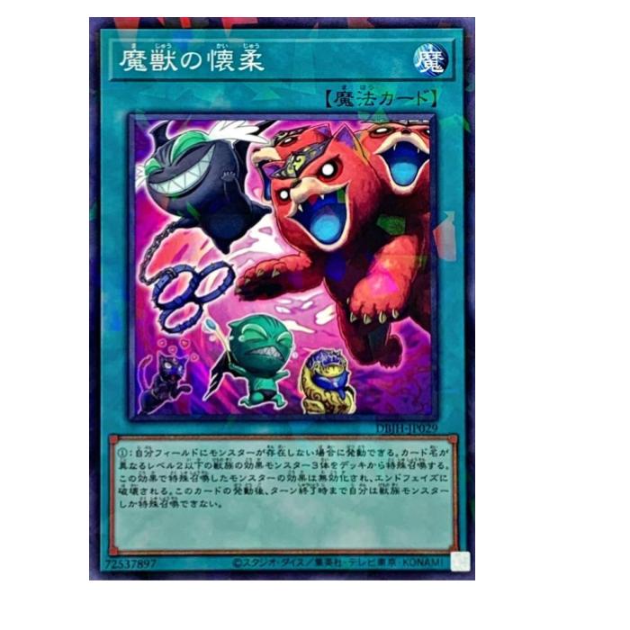 樂天商城 - 遊戯王 魔獣の懐柔 魔法 DBJH-JP029 パラレル 【中古】