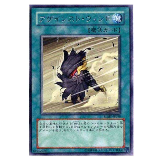 Rakuten - 遊戯王 アゲインスト・ウィンド 魔法 RGBT-JP050 レア 【中古】