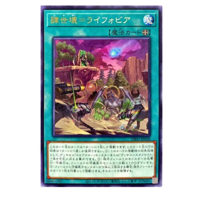 Rakuten - 遊戯王 肆世壊=ライフォビア 魔法 DIFO-JP058 レア 【中古】