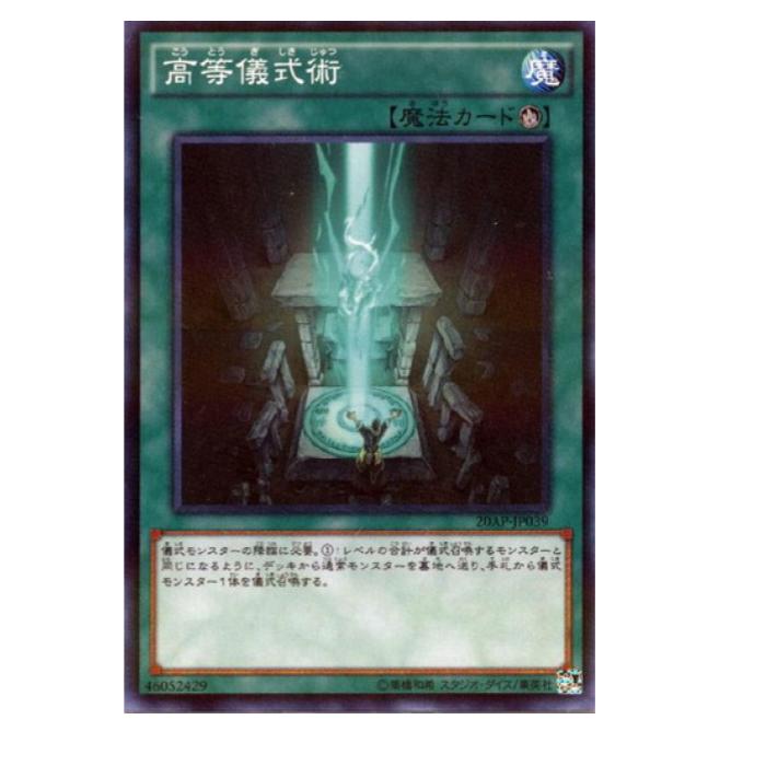 乐天商城 - 遊戯王 高等儀式術 魔法 20AP-JP039 パラレル 【中古】