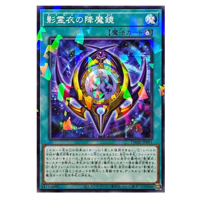 Rakuten - 遊戯王 影霊衣の降魔鏡 魔法 TW02-JP091 パラレル 【中古】