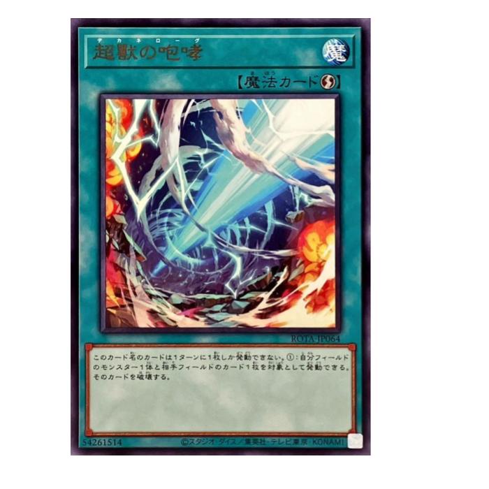 Rakuten - 遊戯王 超獸の咆哮 魔法 ROTA-JP064 レア 【中古】