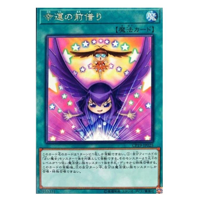 Rakuten - 遊戯王 幸運の前借り 魔法 CP19-JP025 レア 【中古】