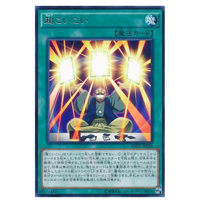 樂天商城 - 遊戯王 超こいこい 魔法 INOV-JP056 レア 【中古】