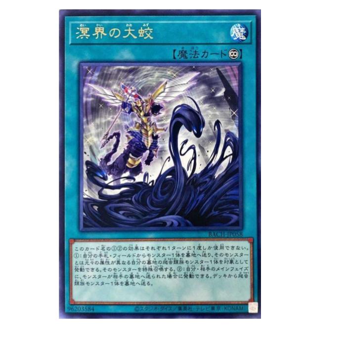 樂天商城 - 遊戯王 溟界の大蛟 魔法 BACH-JP058 レア 【中古】