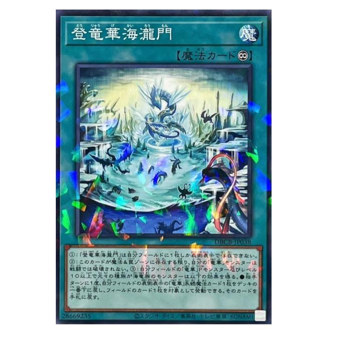 乐天商城 - 遊戯王 登竜華海瀧門 魔法 DBCB-JP038 パラレル 【中古】
