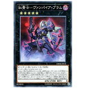 遊戯王 紅貴士-ヴァンパイア・ブラム エクシーズ DBDS-JP013 ノーマル 【中古】