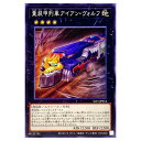 遊戯王 重装甲列車アイアン・ヴォルフ エクシーズ SLF1-JP014 ノーマル 【中古】