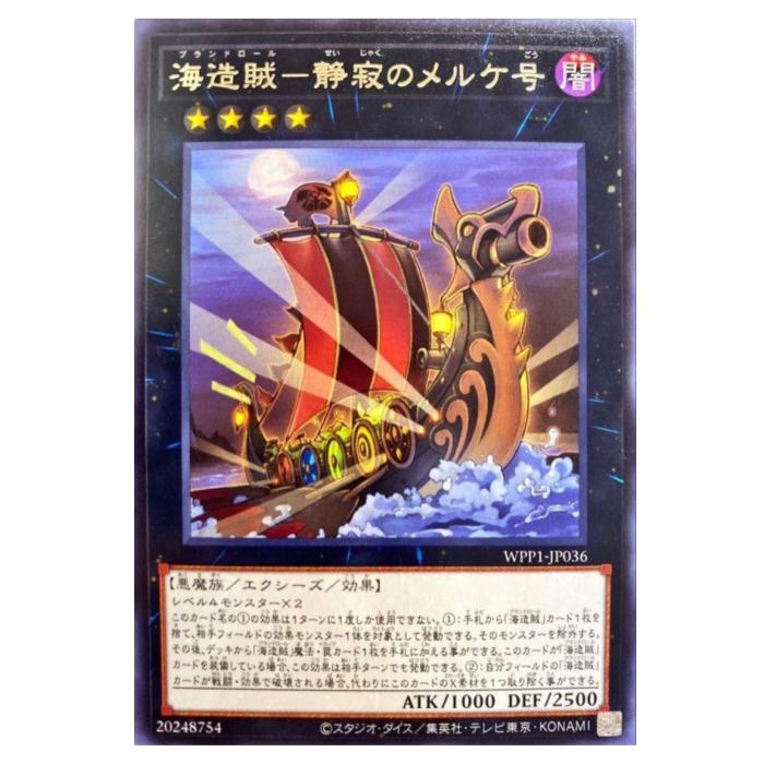 遊戯王 海造賊-静寂のメルケ号 エクシーズ WPP1-JP036 レア 【中古】