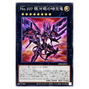 遊戯王 No.107 銀河眼の時空竜 エクシーズ DP29-JP011 ノーマル 【中古】