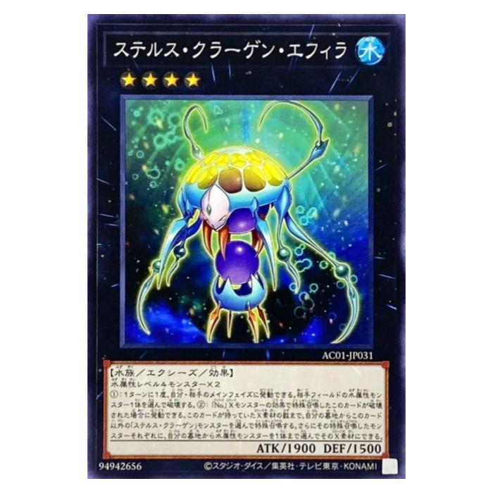 乐天商城 - 遊戯王 ステルス・クラーゲン・エフィラ エクシーズ AC01-JP031 ノーマル 【中古】