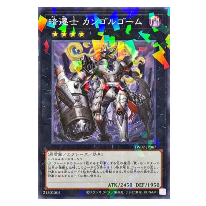 Rakuten - 遊戯王 暗遷士 カンゴルゴーム エクシーズ TW02-JP067 パラレル 【中古】