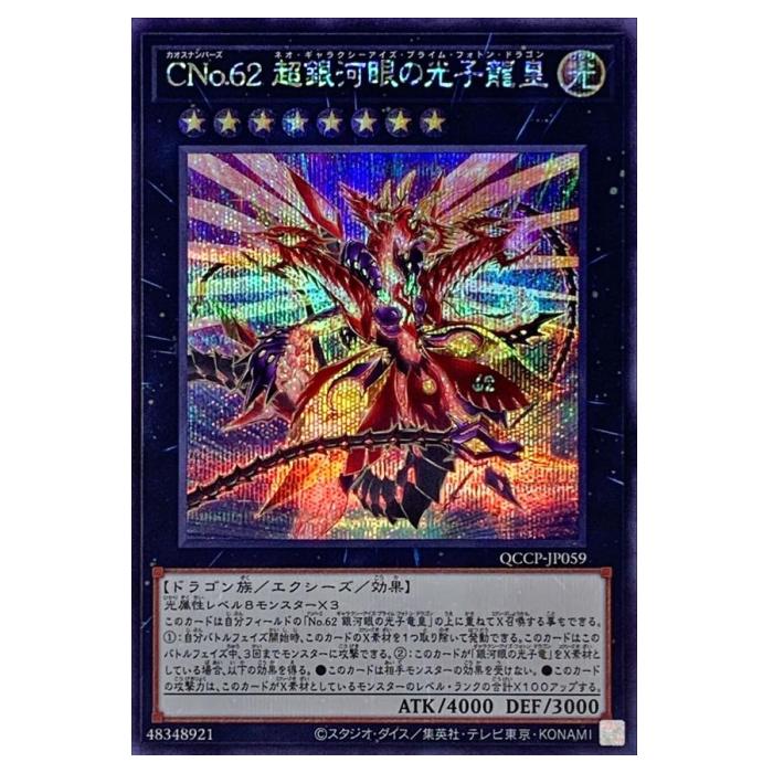遊戯王 CNo.62 超銀河眼の光子龍皇 エクシーズ QCCP-JP059 シークレットレア 【中古】
