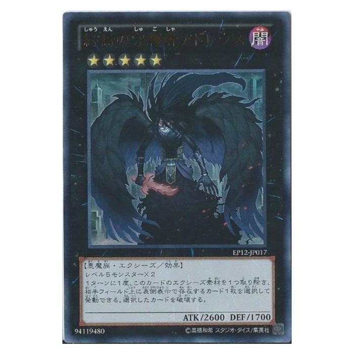 遊戯王 終焉の守護者アドレウス エクシーズ EP12-JP017 ウルトラレア 【中古】