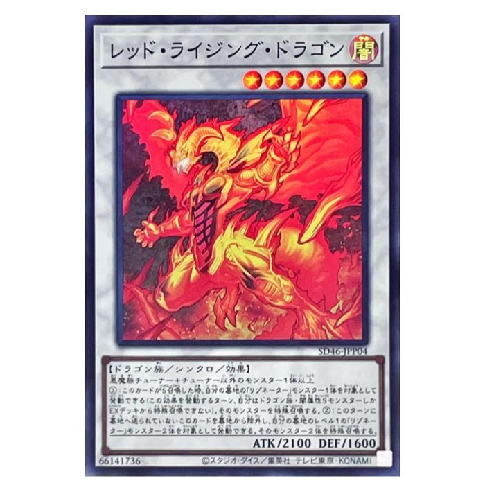遊戯王 レッド・ライジング・ドラゴン シンクロ SD46-JPP04 スーパーレア 【中古】