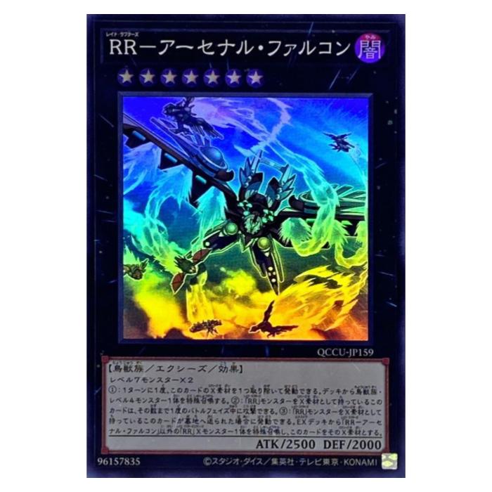 遊戯王 RR-アーセナル・ファルコン エクシーズ QCCU-JP159 スーパーレア 