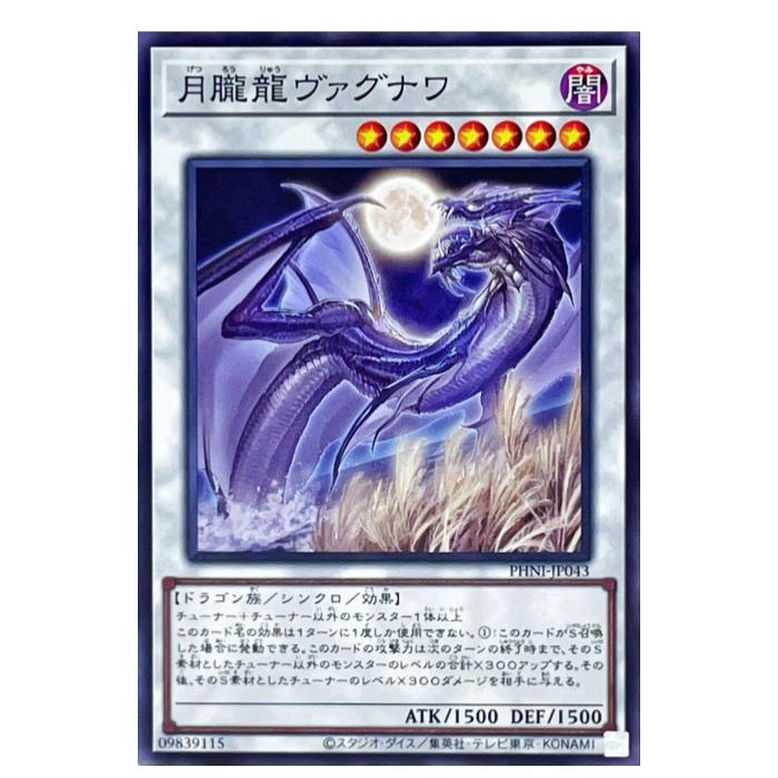 Rakuten - 遊戯王 月朧龍ヴァグナワ シンクロ PHNI-JP043 ノーマル 【中古】