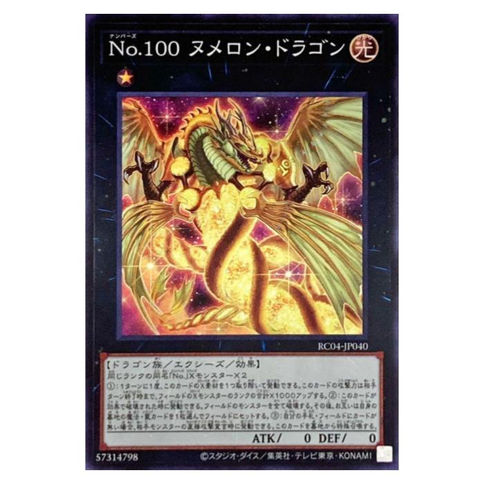 樂天商城 - 遊戯王 No.100 ヌメロン・ドラゴン エクシーズ RC04-JP040 スーパーレア 【中古】